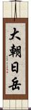 大朝日岳 Scroll