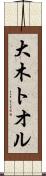 大木トオル Scroll