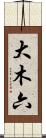 大木六 Scroll