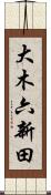 大木六新田 Scroll