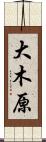 大木原 Scroll