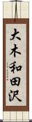 大木和田沢 Scroll