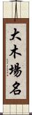 大木場名 Scroll
