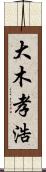 大木孝浩 Scroll