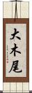 大木尾 Scroll