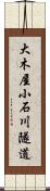 大木屋小石川隧道 Scroll