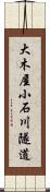 大木屋小石川隧道 Scroll