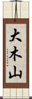 大木山 Scroll