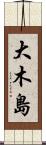 大木島 Scroll