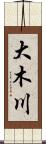 大木川 Scroll