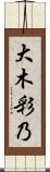 大木彩乃 Scroll