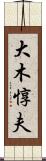 大木惇夫 Scroll