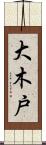 大木戸 Scroll