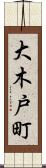 大木戸町 Scroll