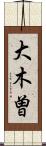 大木曽 Scroll