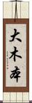 大木本 Scroll