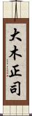 大木正司 Scroll