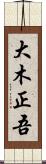 大木正吾 Scroll