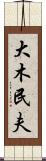 大木民夫 Scroll