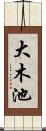 大木池 Scroll