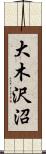 大木沢沼 Scroll