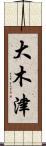 大木津 Scroll