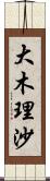 大木理沙 Scroll