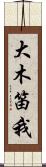 大木笛我 Scroll