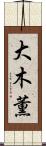 大木薫 Scroll