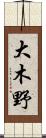 大木野 Scroll