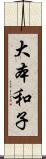 大本和子 Scroll