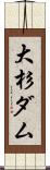 大杉ダム Scroll