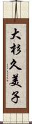 大杉久美子 Scroll