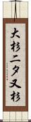大杉二タ又杉 Scroll