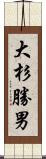 大杉勝男 Scroll