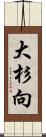 大杉向 Scroll