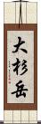 大杉岳 Scroll