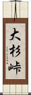 大杉峠 Scroll