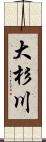 大杉川 Scroll