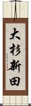 大杉新田 Scroll