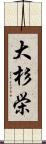 大杉栄 Scroll