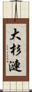 大杉漣 Scroll