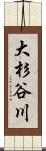 大杉谷川 Scroll