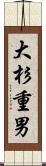 大杉重男 Scroll
