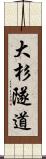 大杉隧道 Scroll