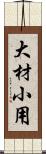 大材小用 Scroll