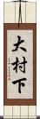 大村下 Scroll