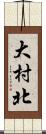 大村北 Scroll