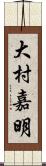 大村嘉明 Scroll