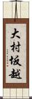 大村坂越 Scroll